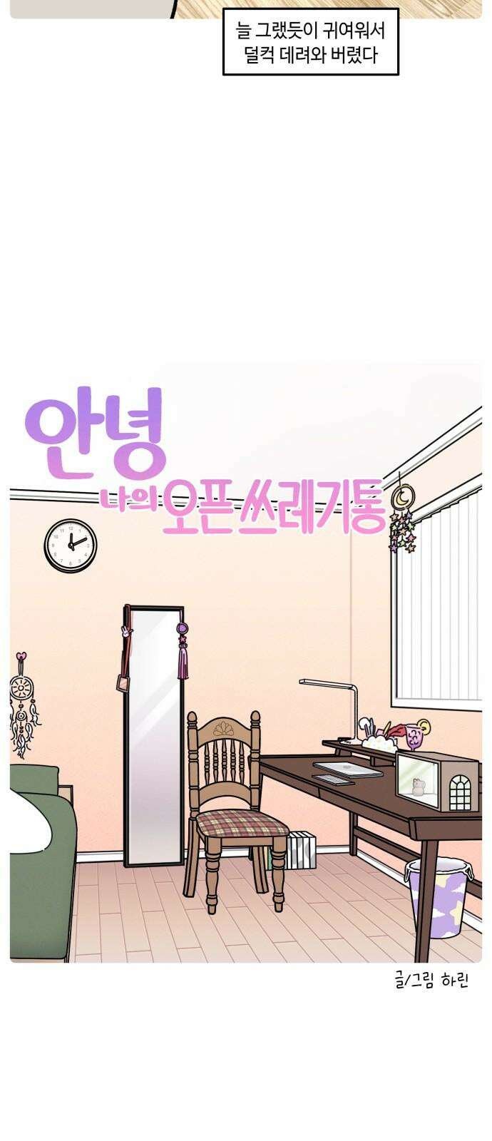 안녕, 나의 수집 188． 오픈 쓰레기통 4