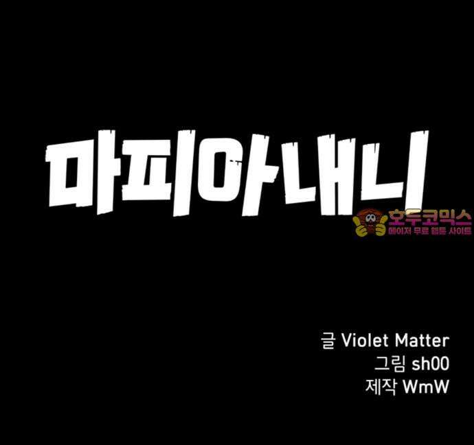 마피아 내니 34화 72