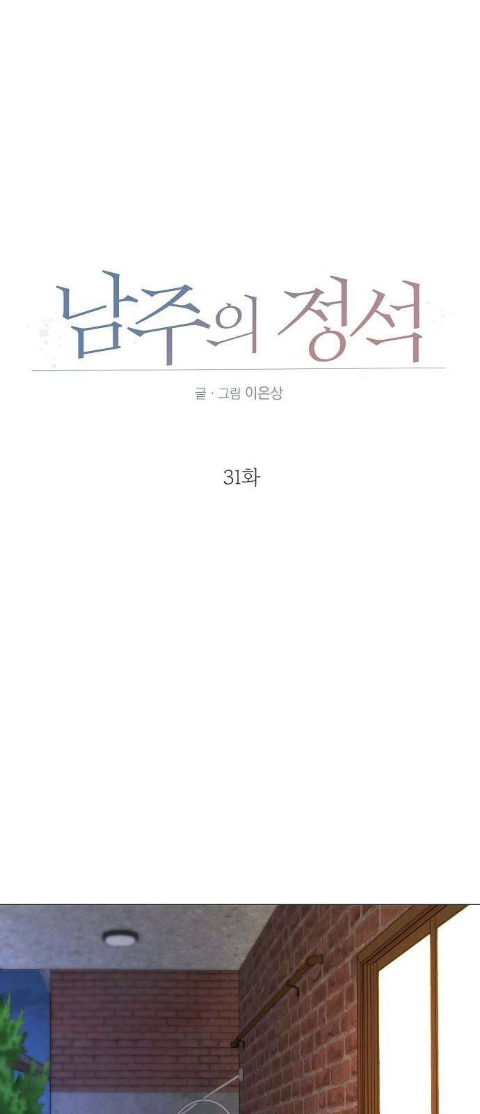 남주의 정석 31화 4