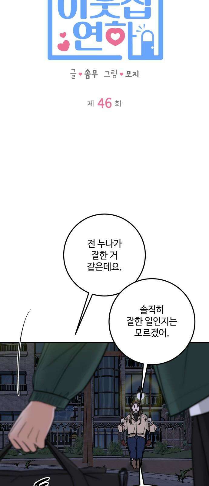 이웃집 연하 46화 10