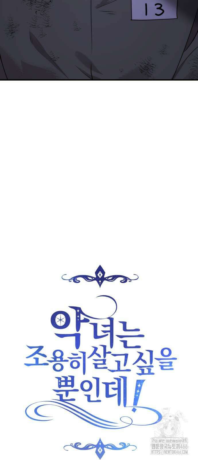 악녀는 조용히 살고싶을 뿐인데! 47화 6