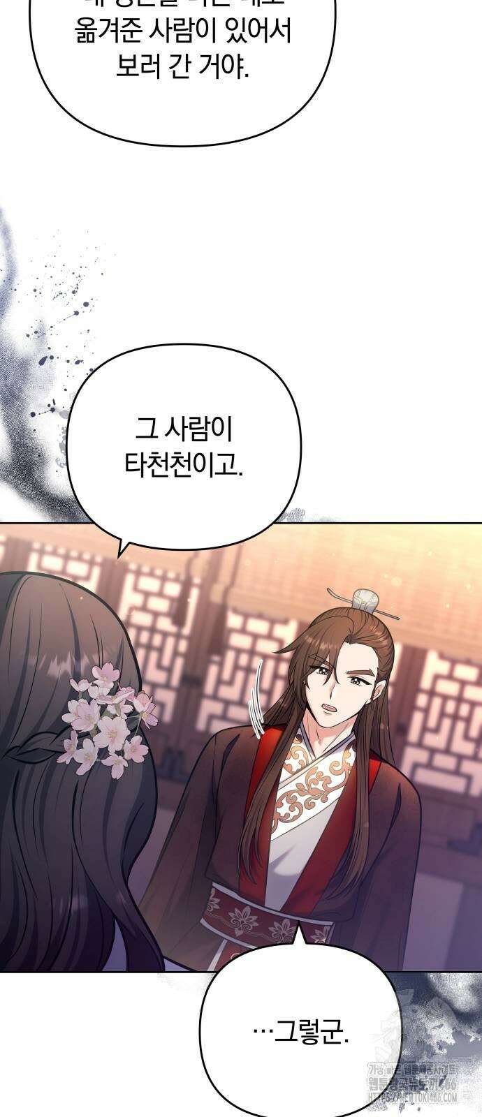 고수, 후궁으로 깨어나다 88화 30