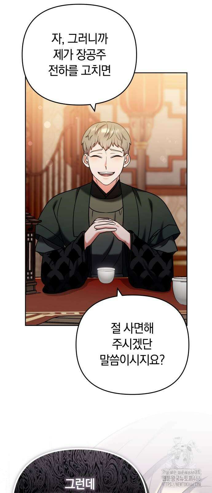 고수, 후궁으로 깨어나다 88화 58