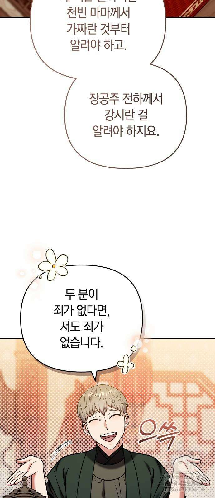 고수, 후궁으로 깨어나다 88화 61