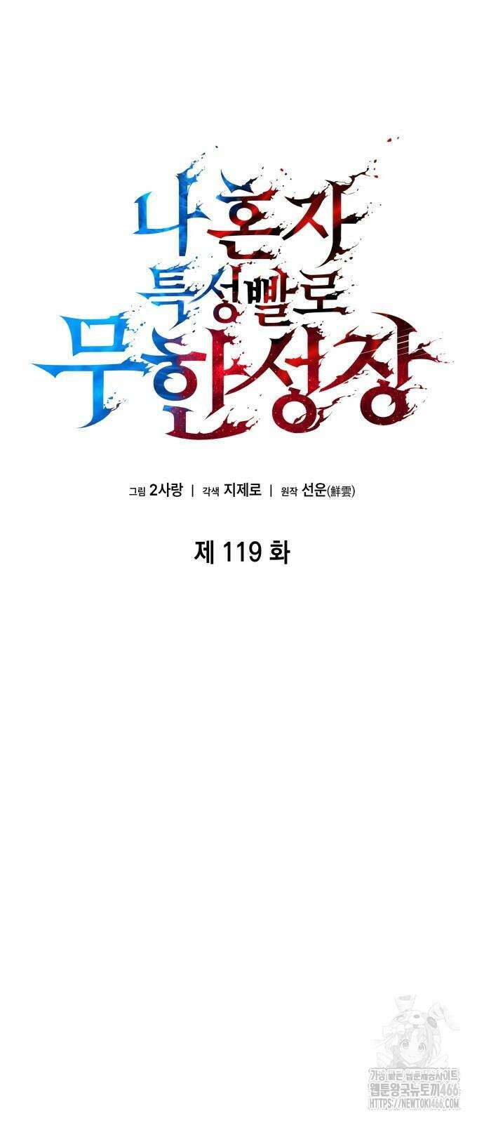 나 혼자 특성빨로 무한 성장 119화 50