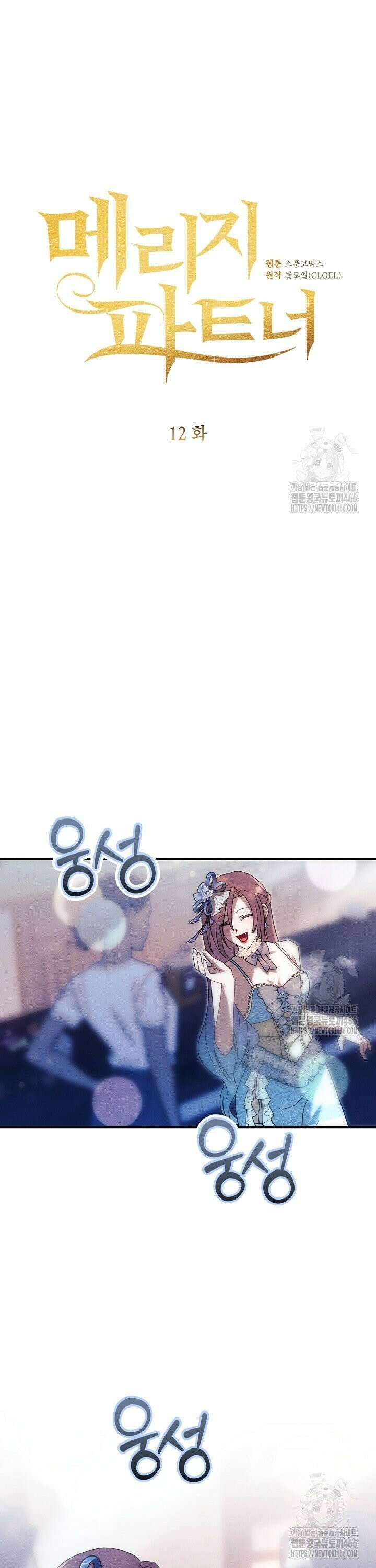 메리지 파트너 12화 3