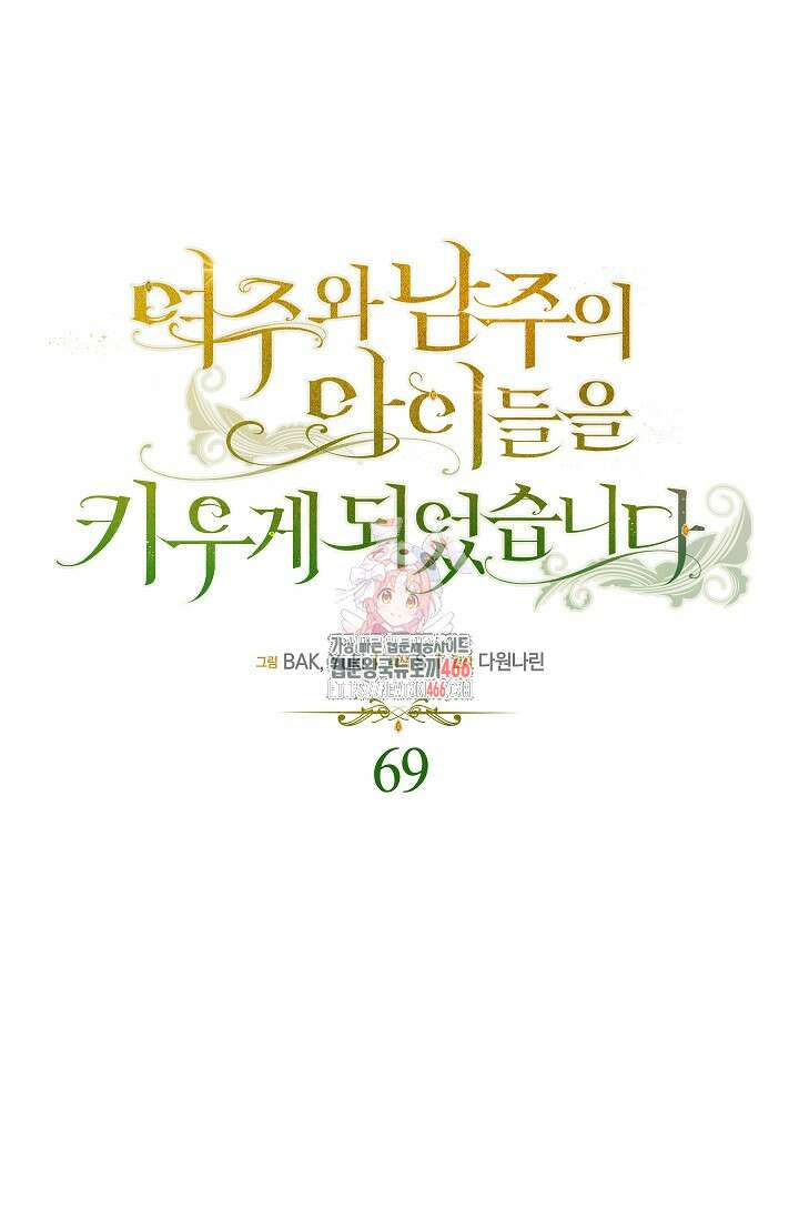 여주와 남주의 아이들을 키우게 되었습니다 69화 (외전 9화) 1