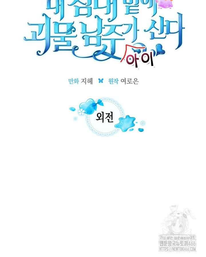 내 침대 밑에 괴물 남주가 산다 외전 28