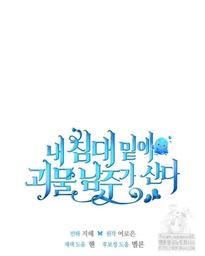 내 침대 밑에 괴물 남주가 산다 외전 123