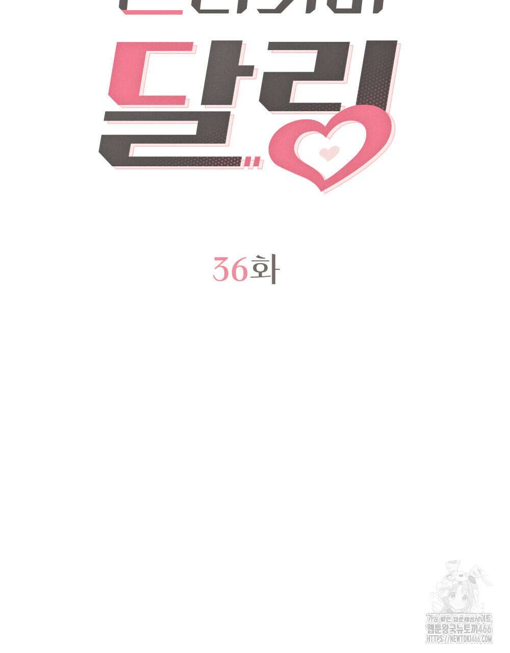 언더커버 달링 36화 2
