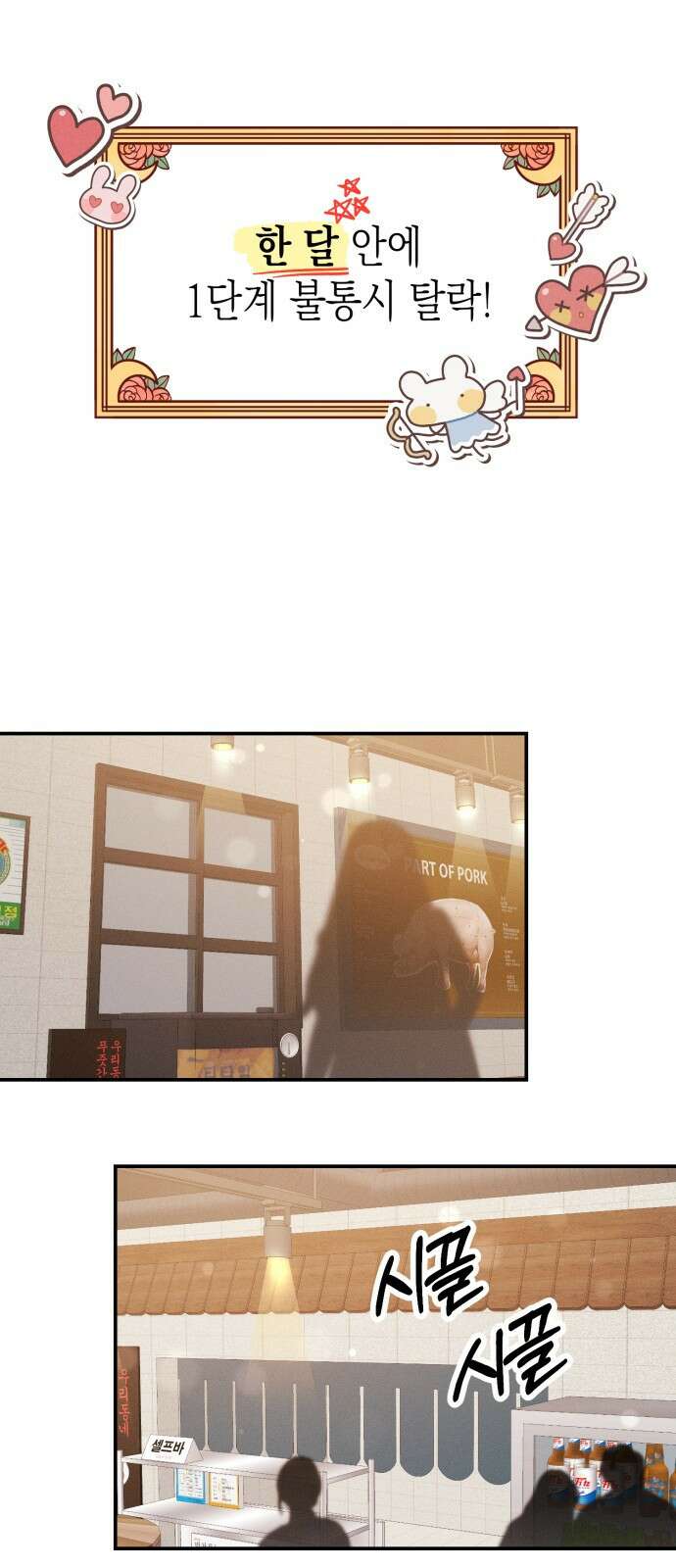 모솔대첩 12． 달려라 불도저 54