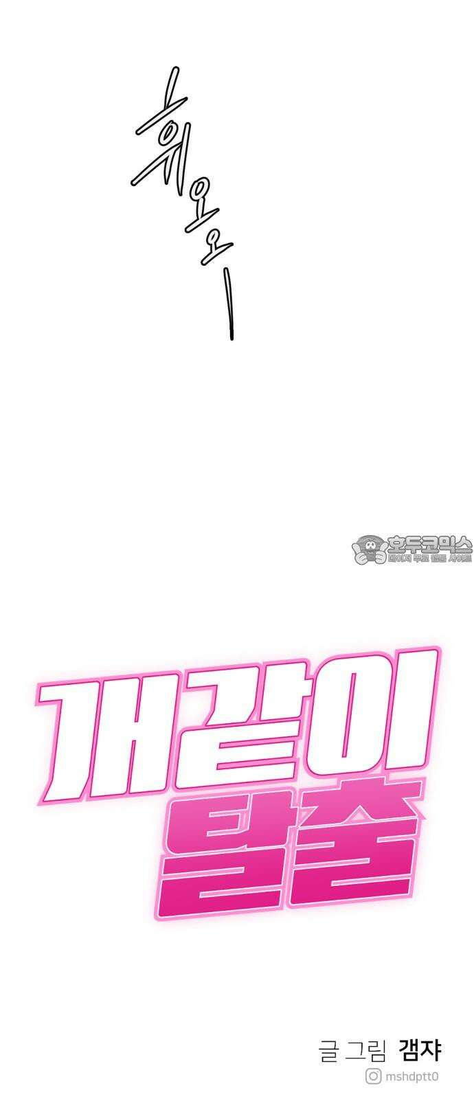 개같이 탈출 73화 84