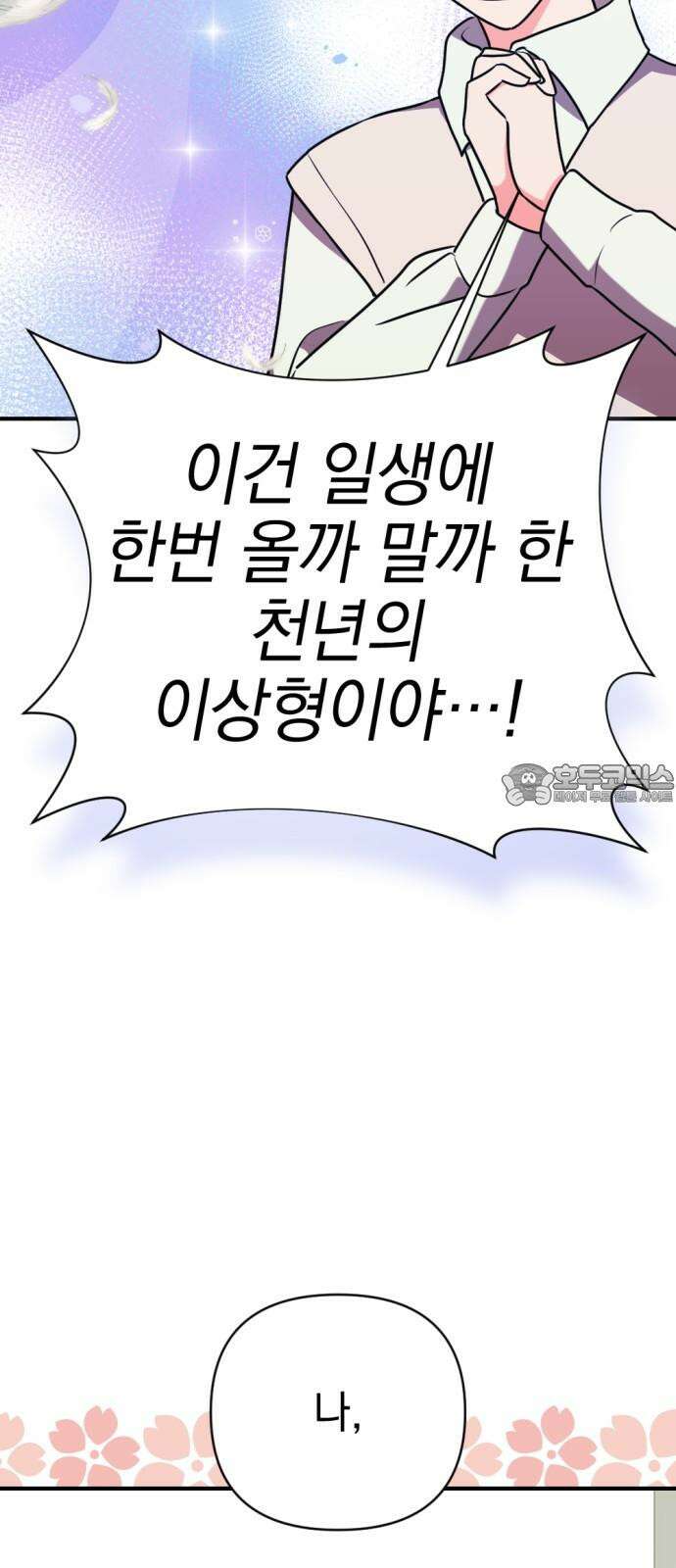 어느날 짝남에게 공작님이 빙의했다 48화 9