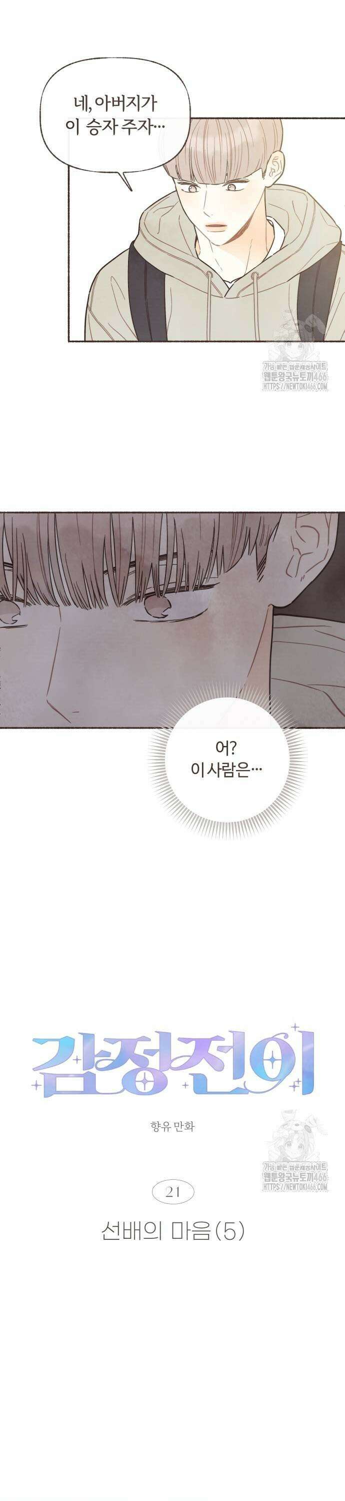 감정전이 21화 선배의 마음 (5) 5
