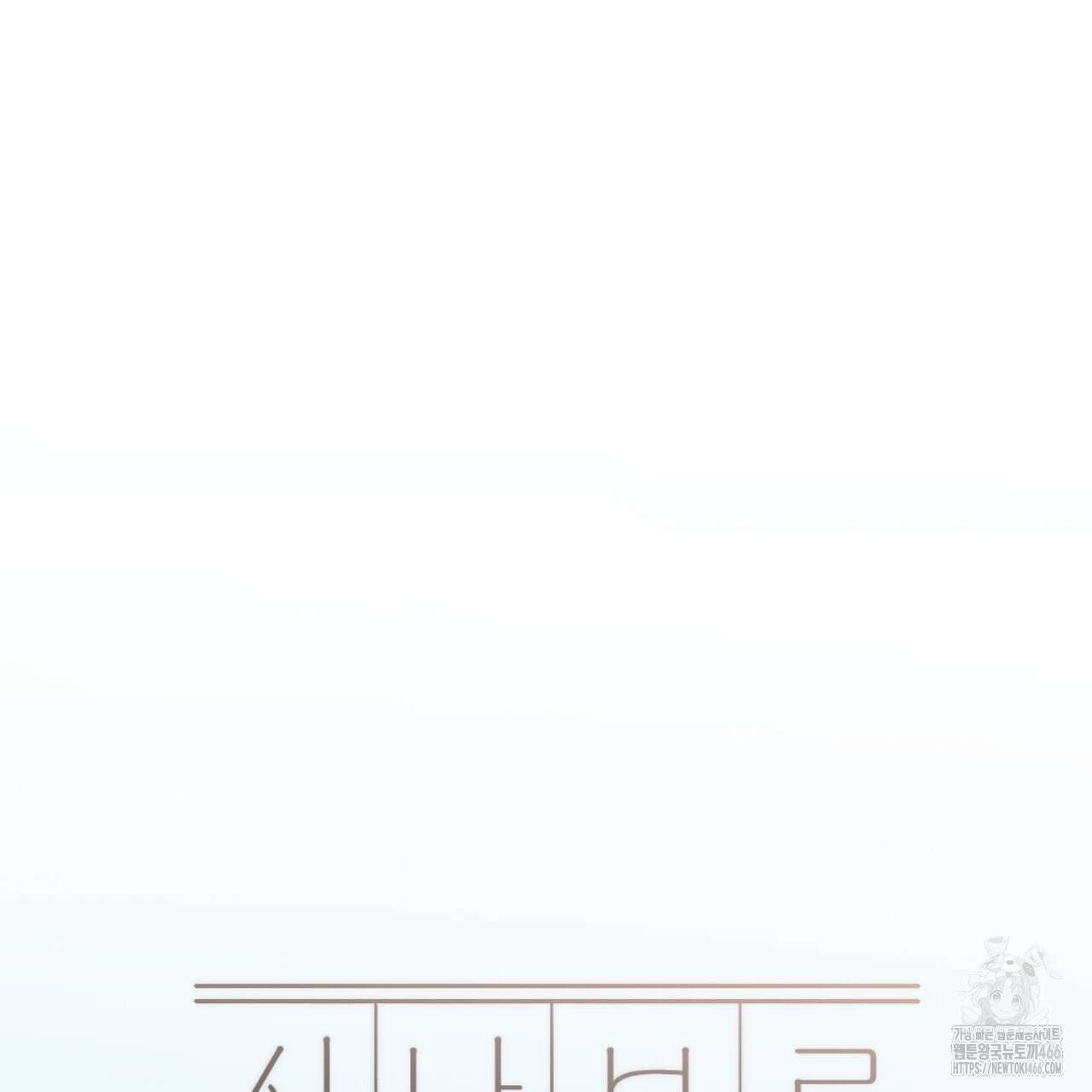 시나브로 23화 34