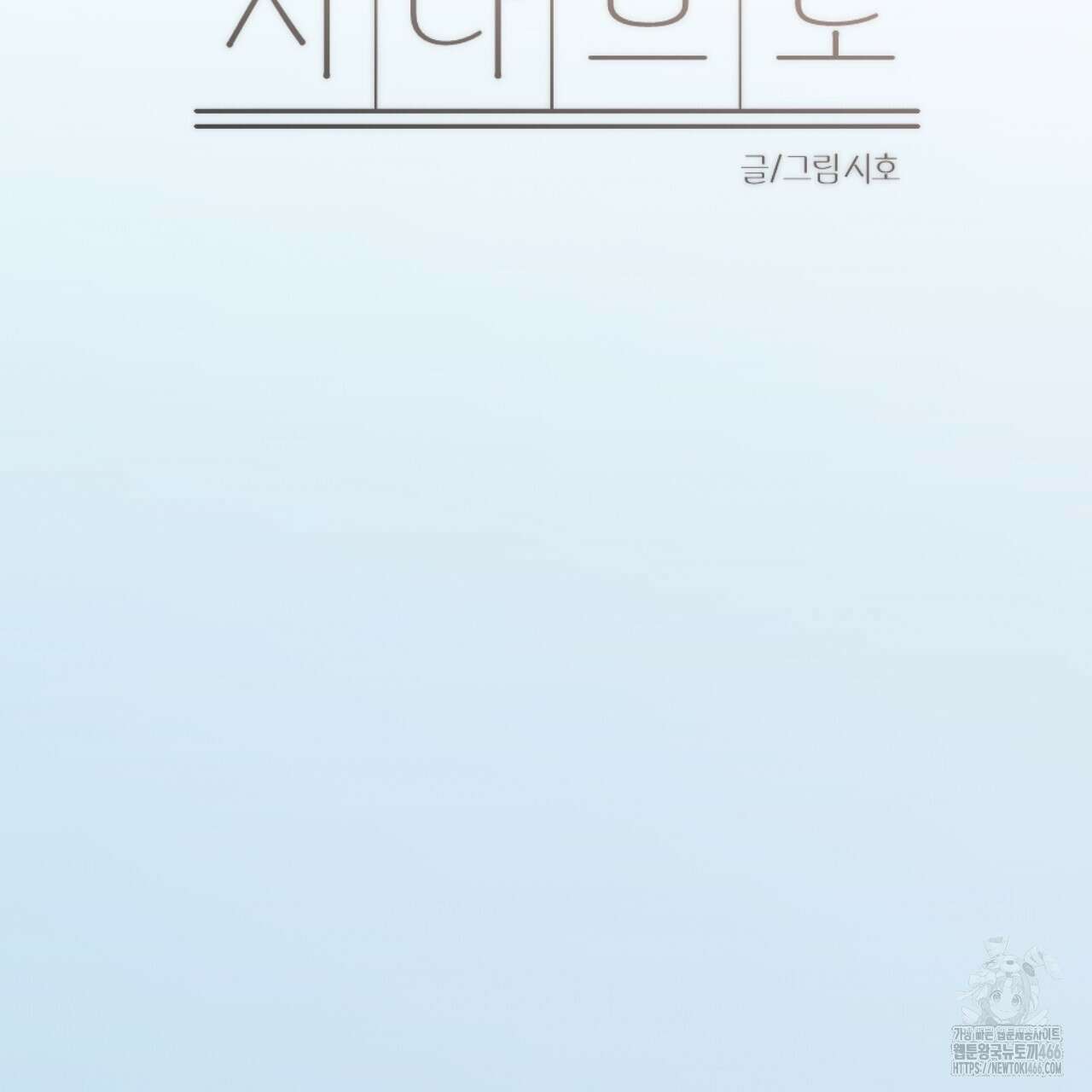 시나브로 23화 35