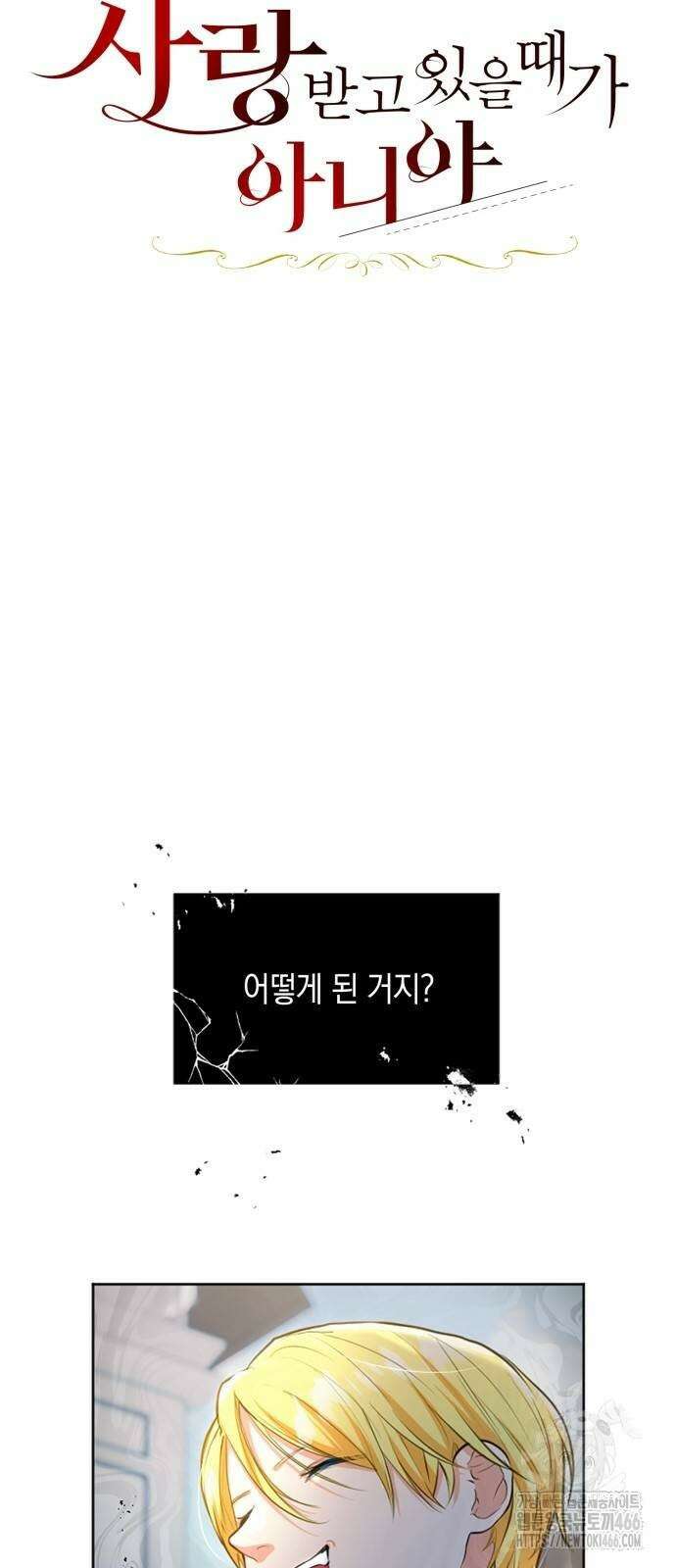 사랑받고 있을 때가 아니야 4화 9