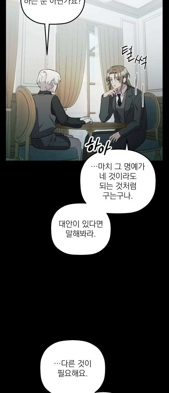 동경과 거짓말 82화 76
