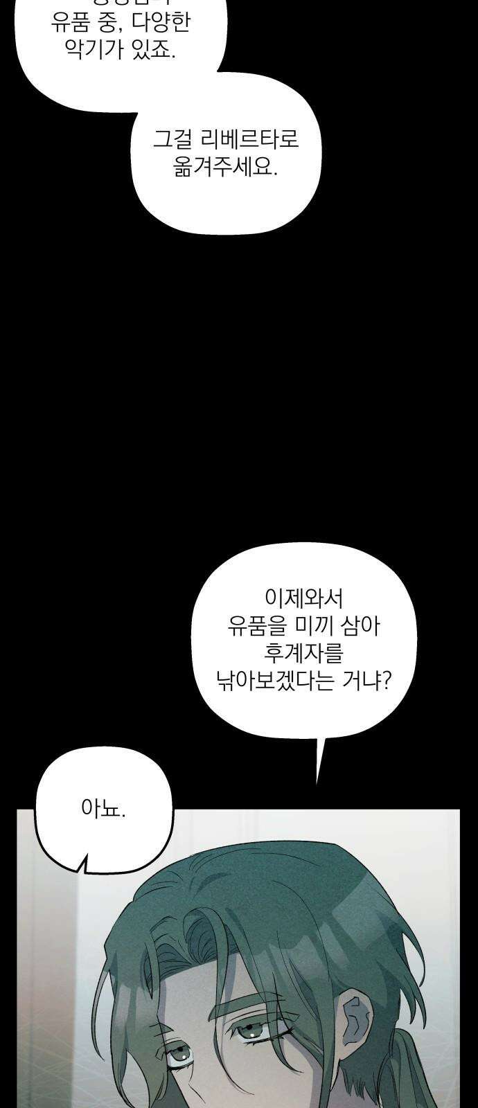 동경과 거짓말 82화 80