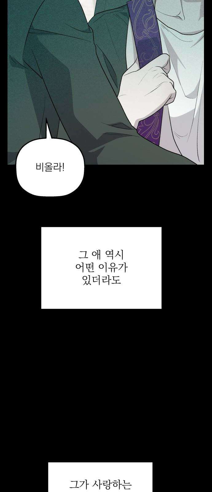 동경과 거짓말 82화 85