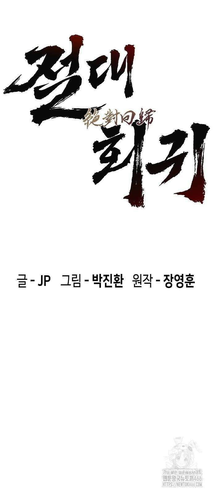 절대회귀 31화 11