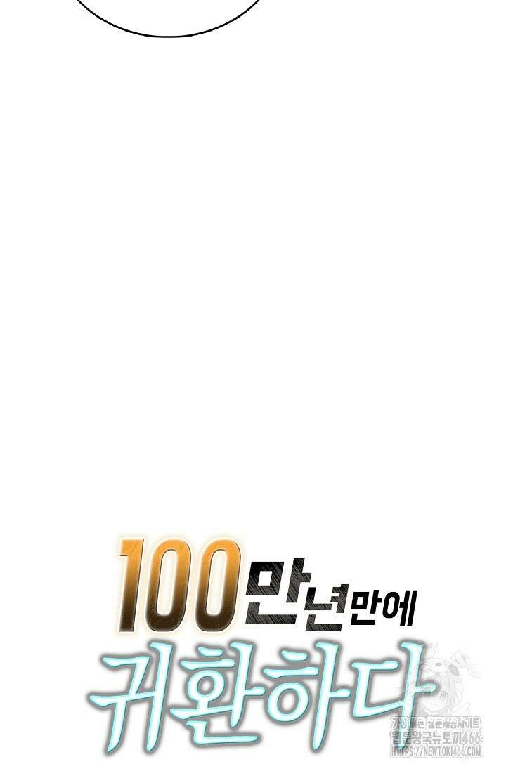 100만 년 만에 귀환하다 250화 90
