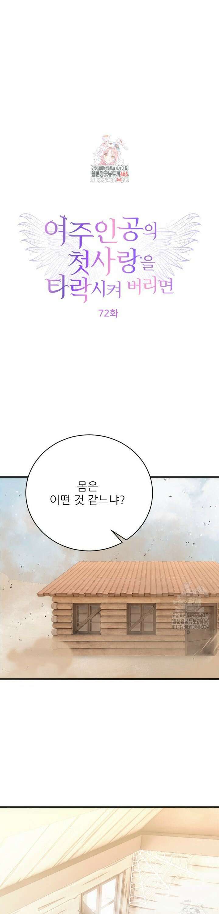 여주인공의 첫사랑을 타락시켜 버리면 72화 1