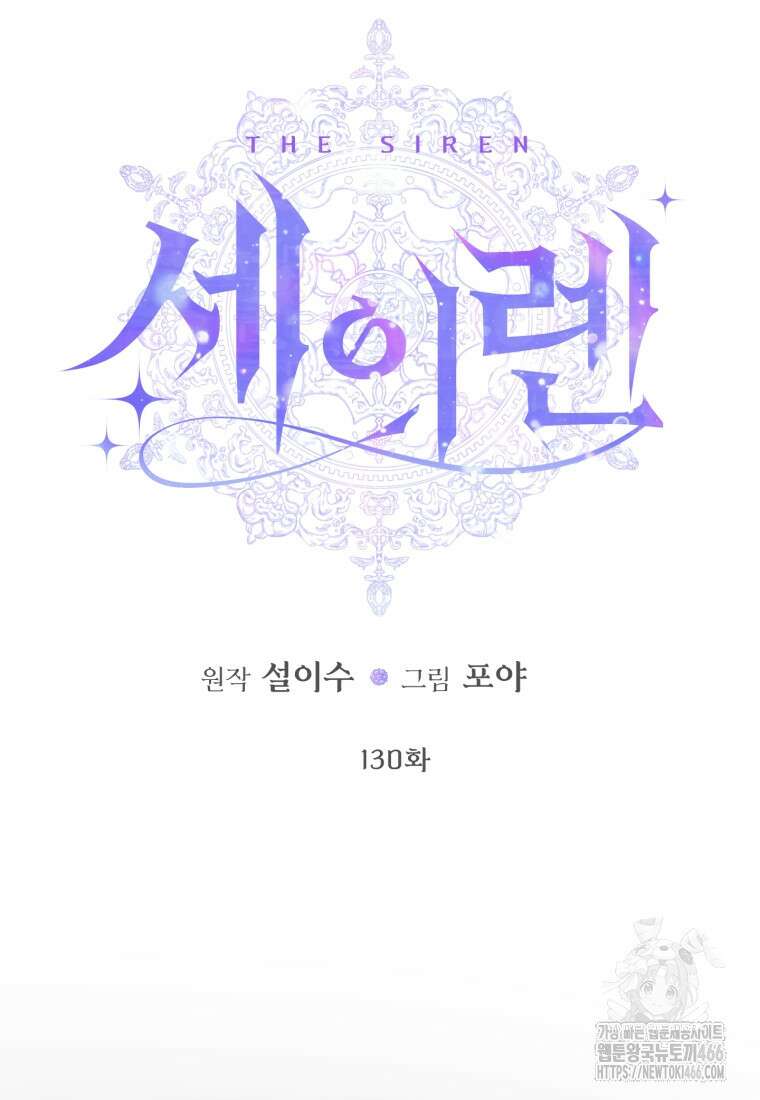 세이렌: 악당과 계약 가족이 되었다 130화 51