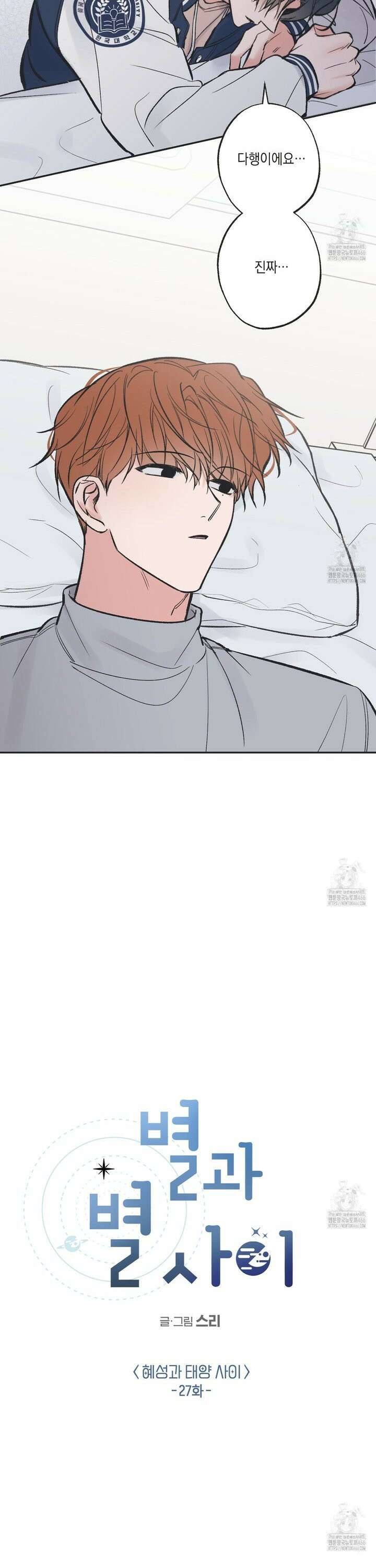 별과 별 사이 혜성과 태양 사이 27화 7