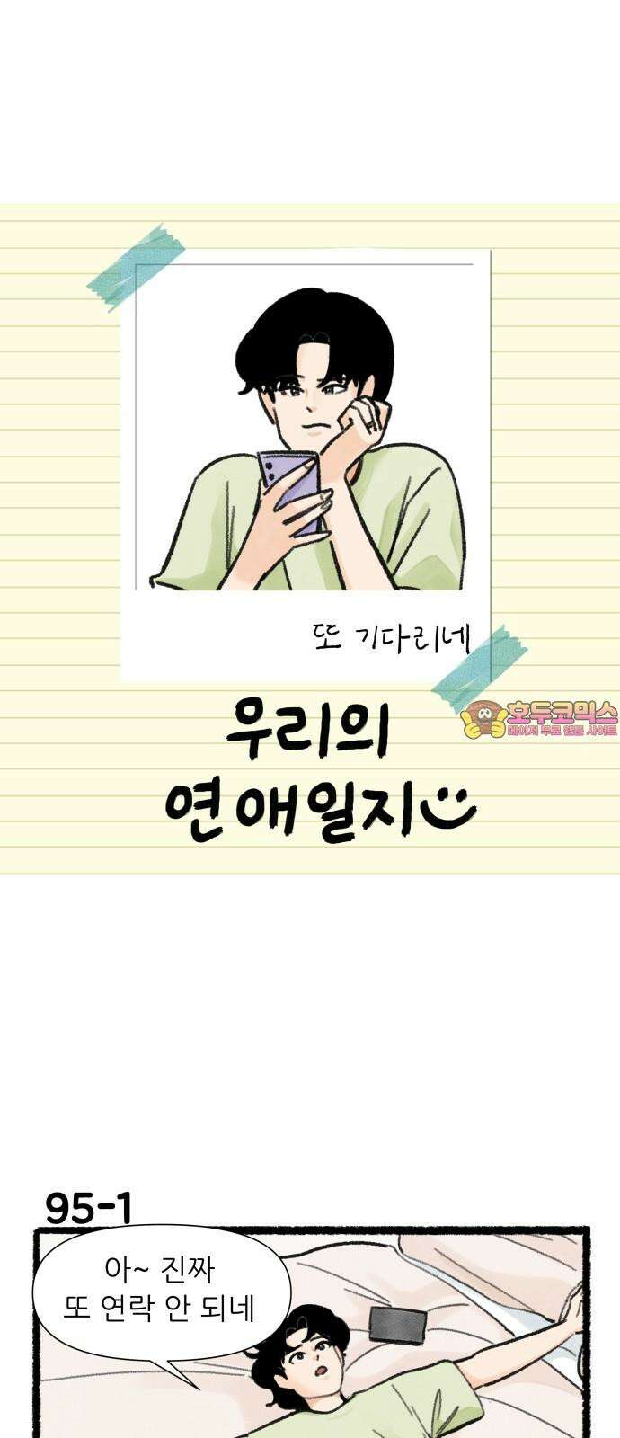 우리의 연애일지 95화 1