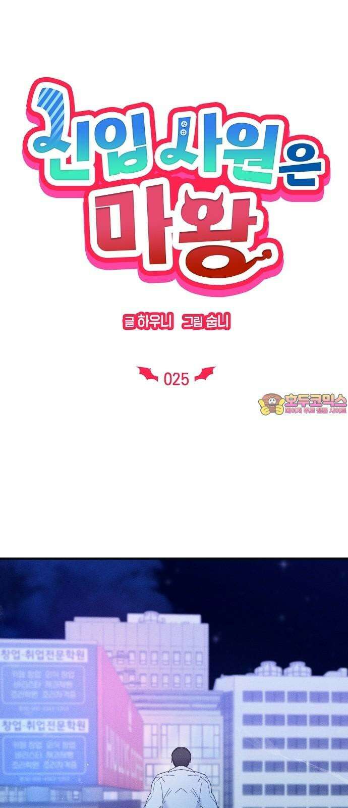 신입사원은 마왕 25화 1