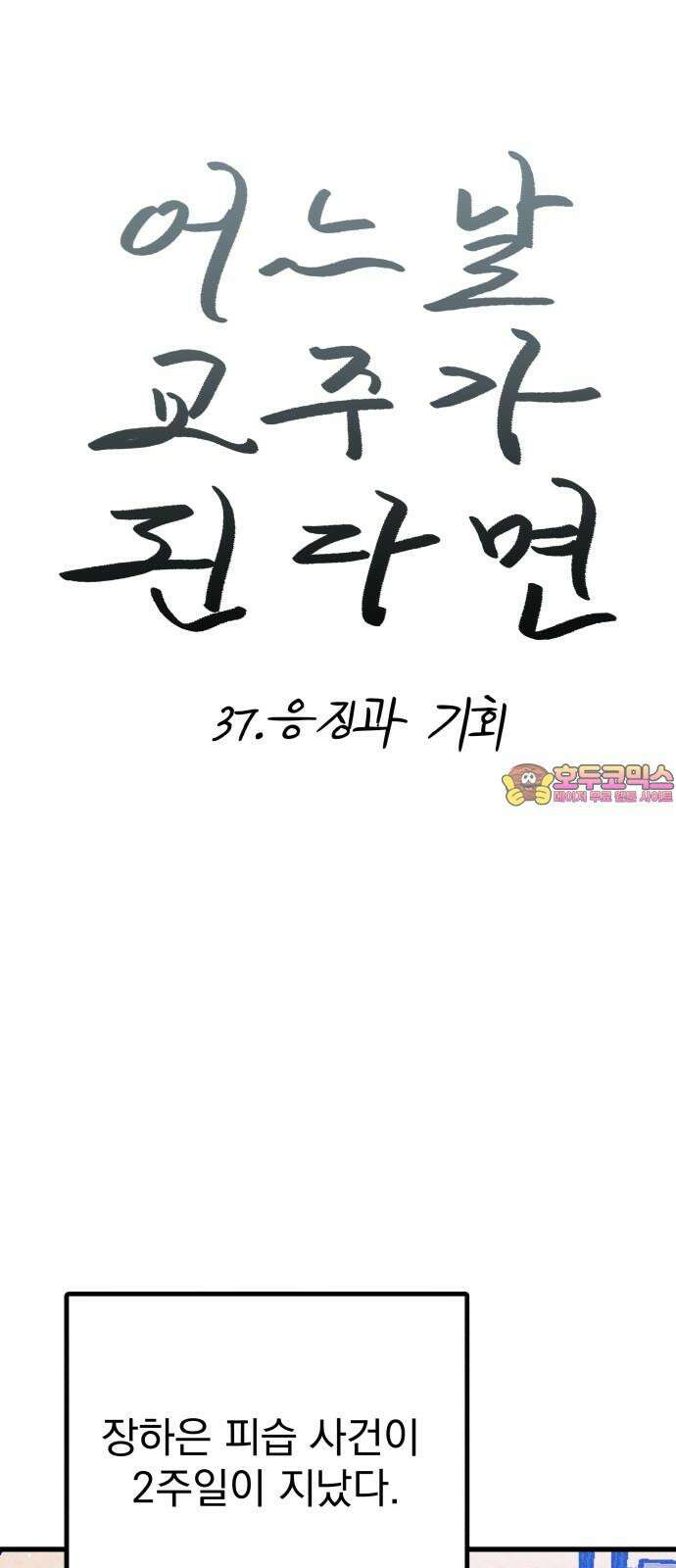 어느날 교주가 된다면 37화 응징과 기회 1