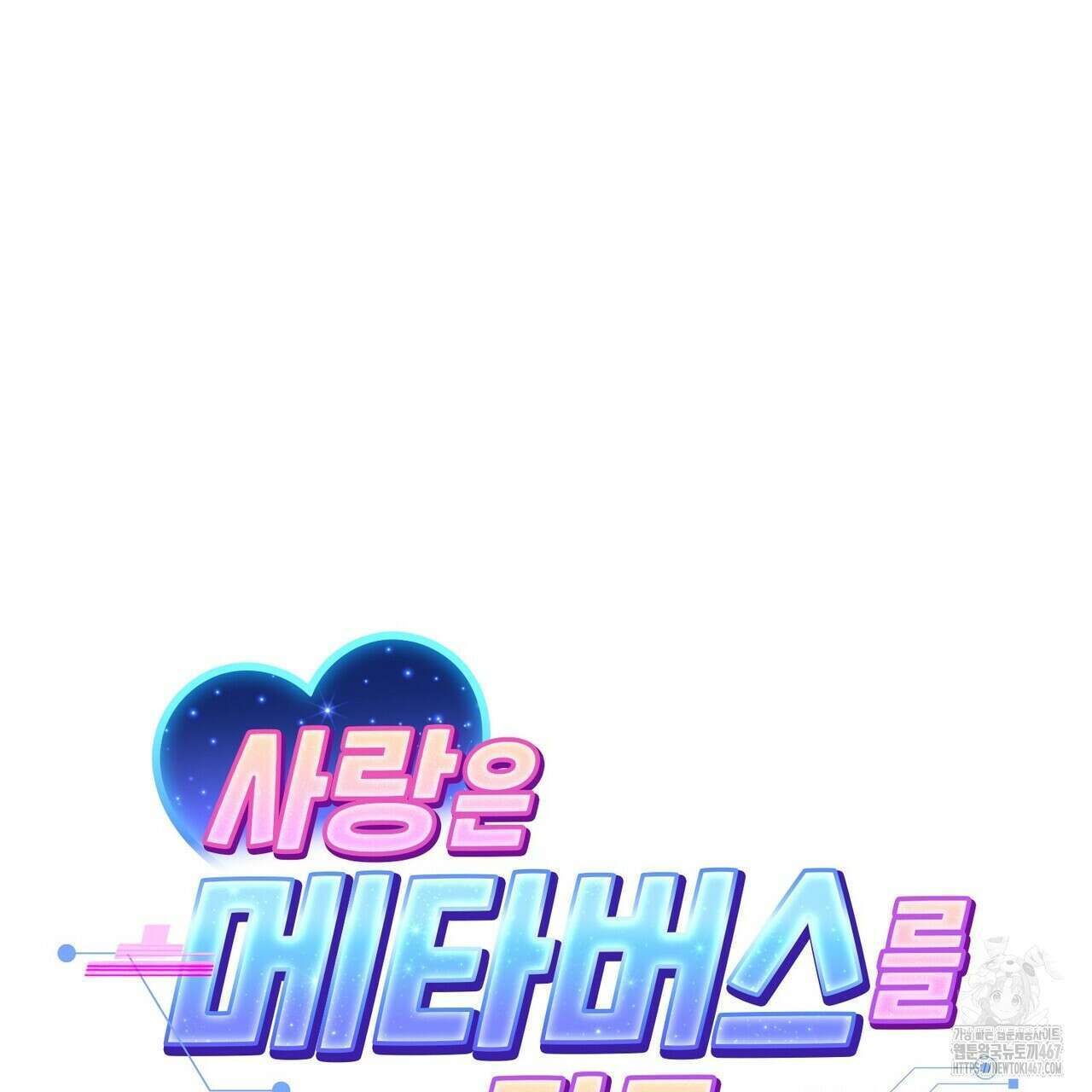 사랑은 메타버스를 타고 21화 14