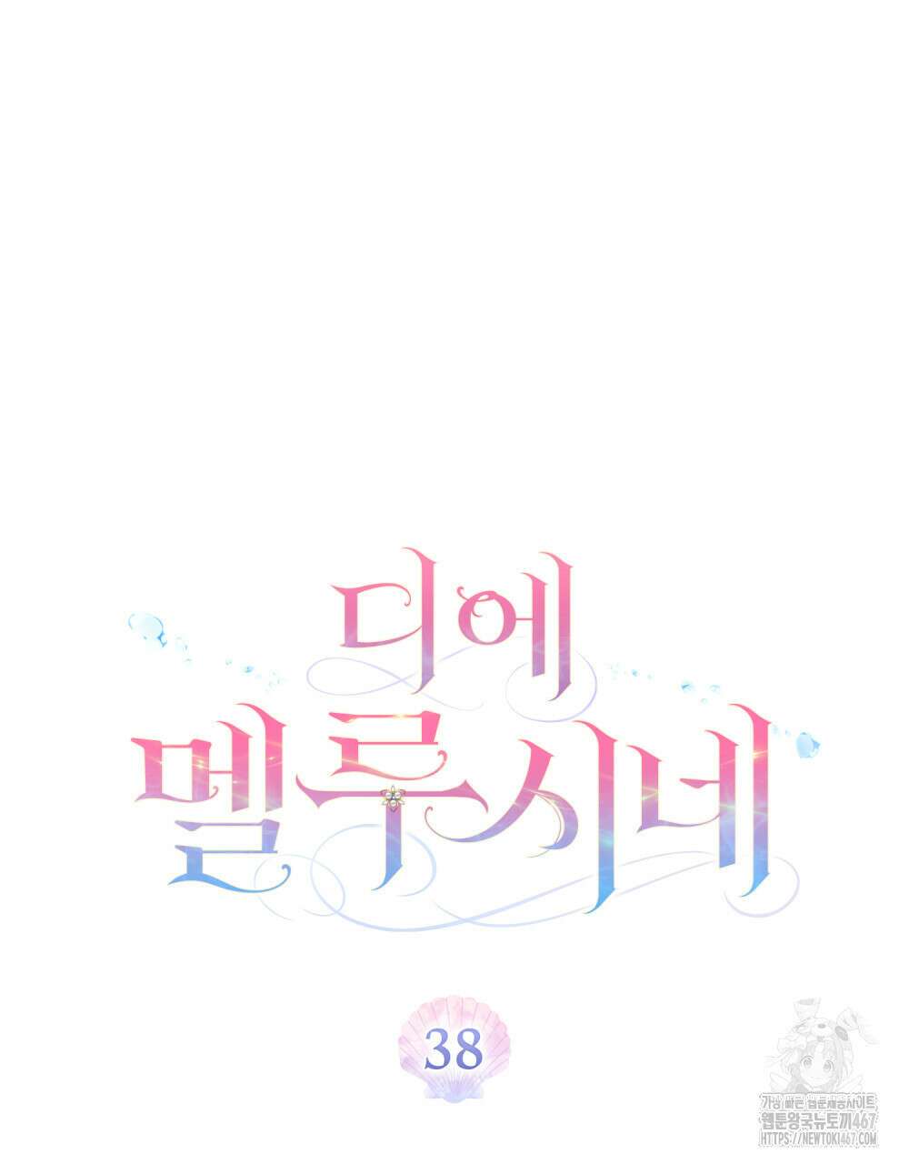 디에 멜루시네 38화 8