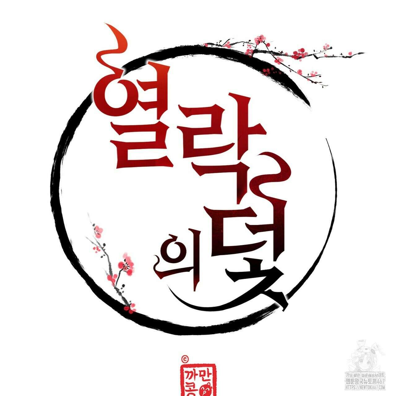 열락의 덫 27화 17