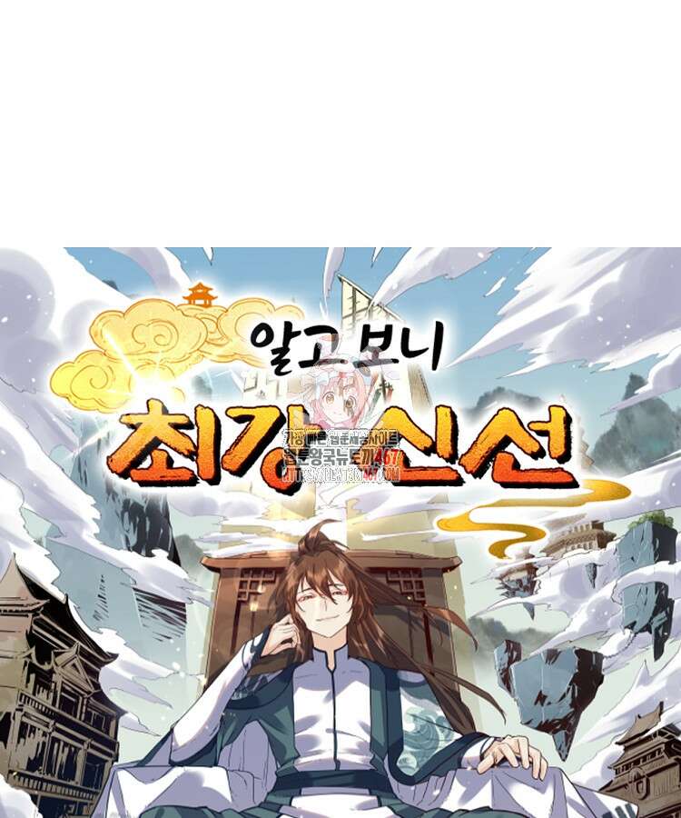 알고 보니 최강 신선 72화 1