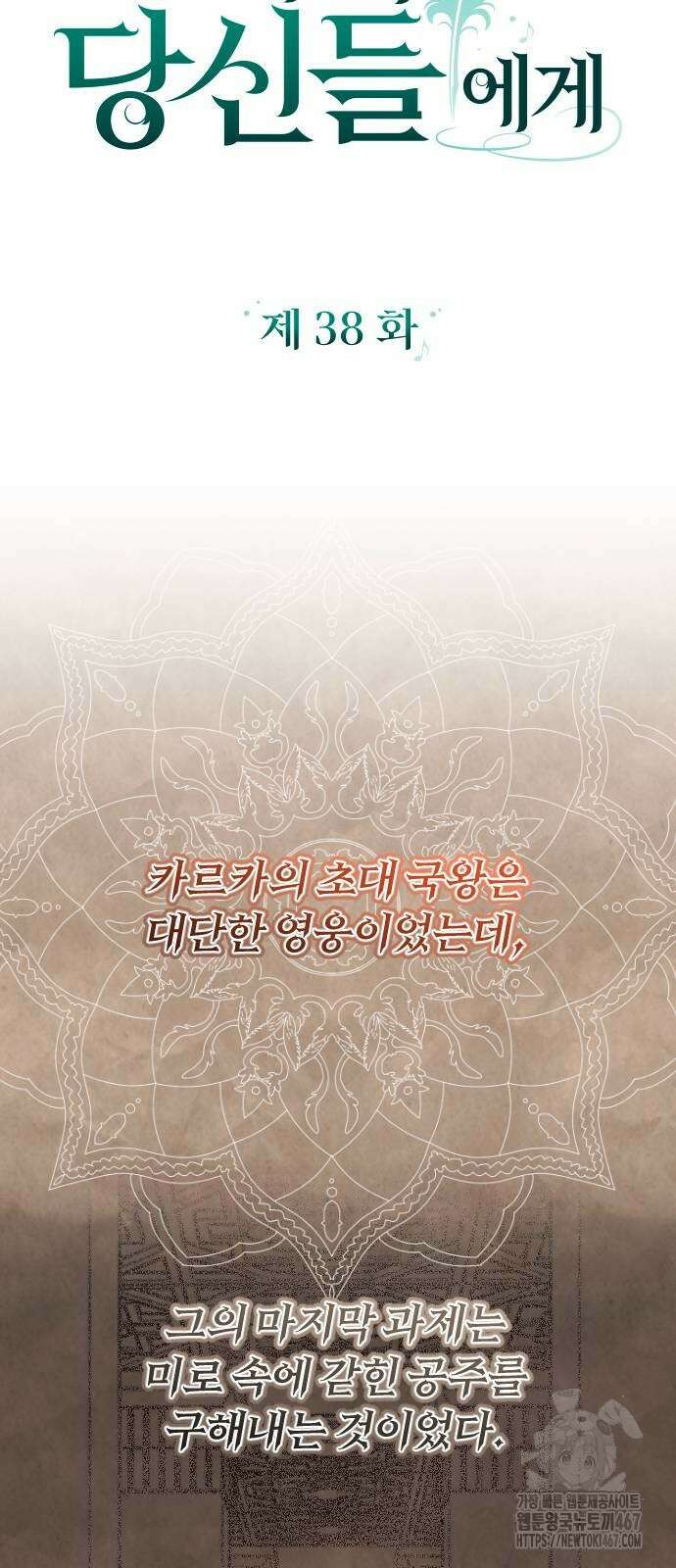 후회조차 사치인 당신들에게 38화 15