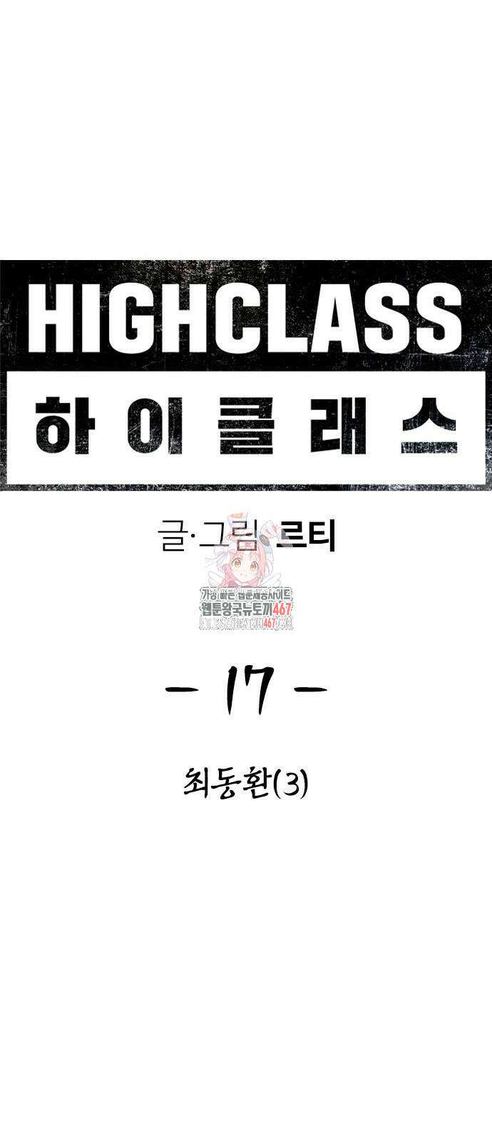 하이클래스 17화 1