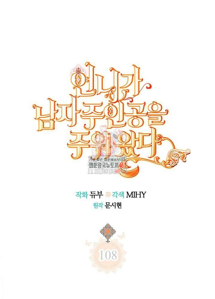 언니가 남자 주인공을 주워 왔다 108화 1