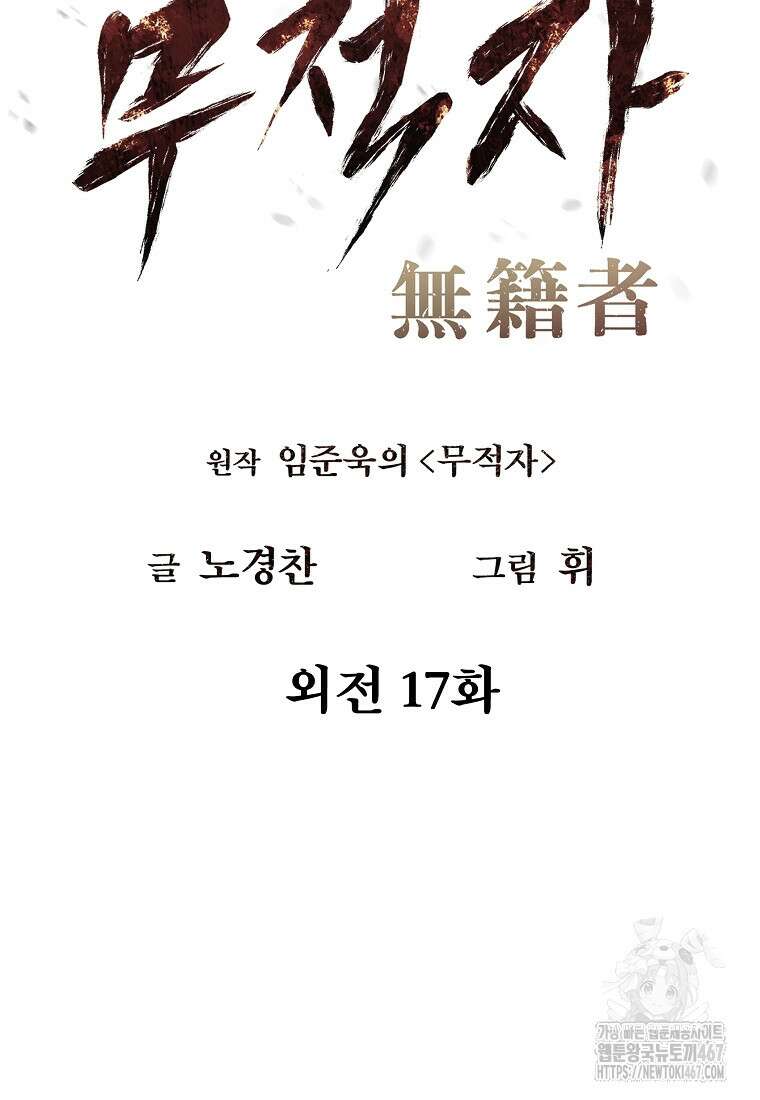 무적자 외전 17화 15