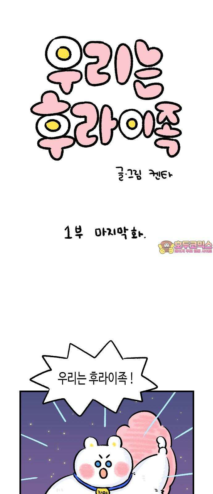 우리는 후라이족 [1부 마지막화] 1