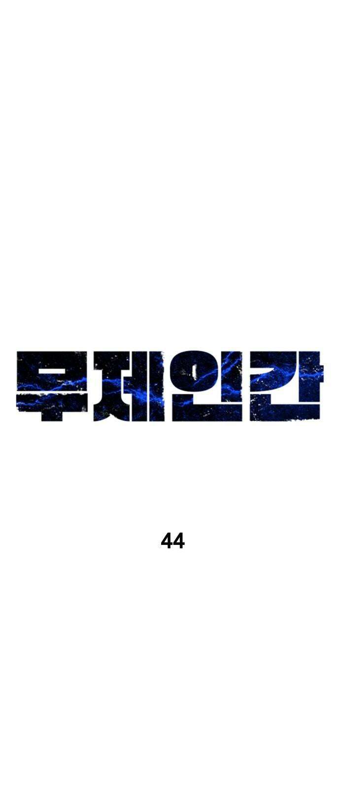 무제인간 44화 13