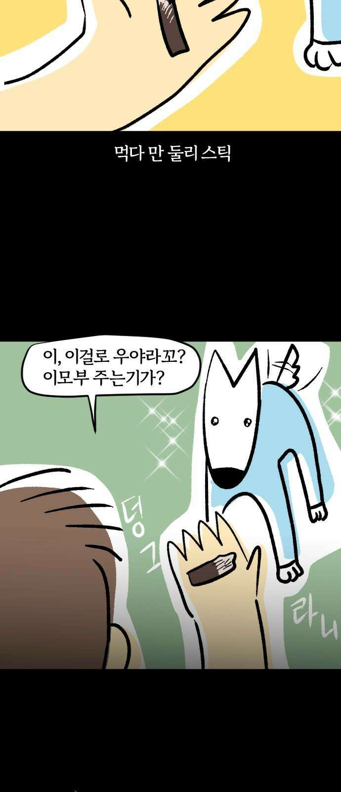개집사 54화: 영원한 짝사랑 13