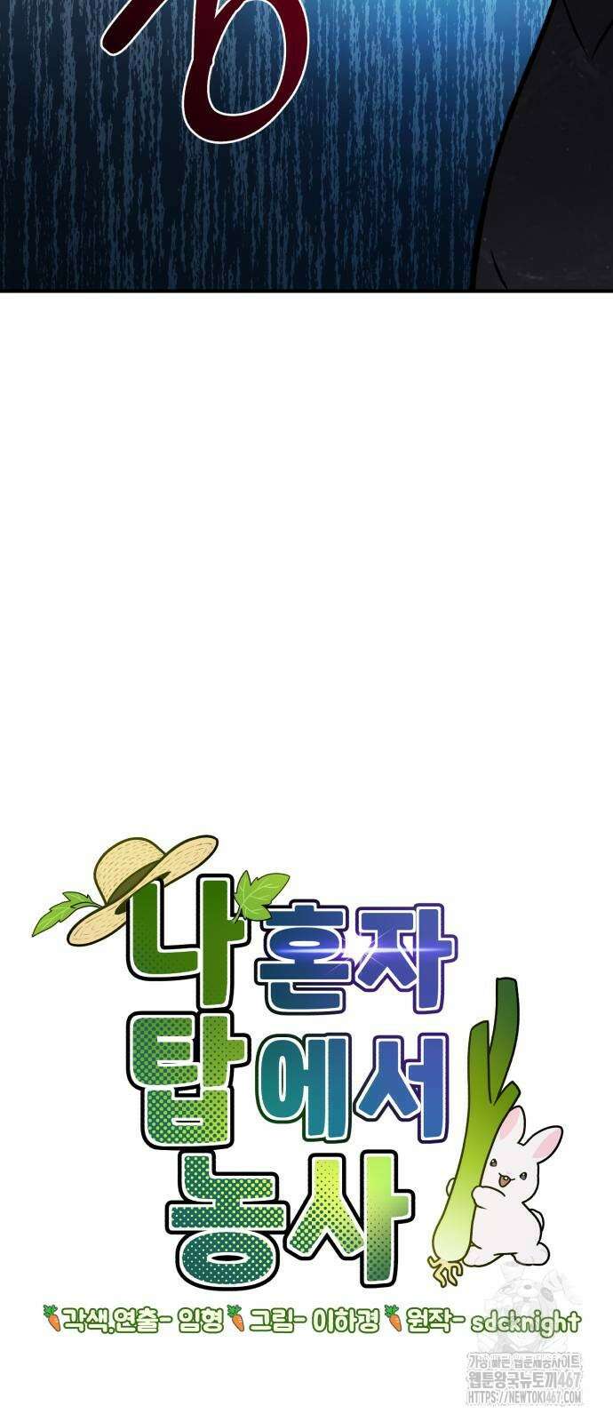 나혼자 탑에서 농사 93화 5