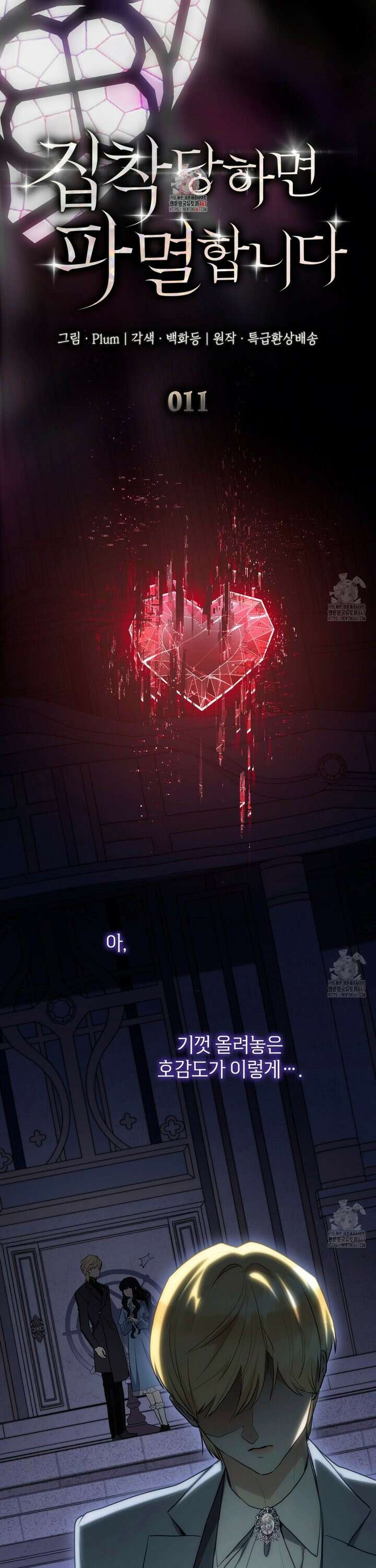 집착당하면 파멸합니다 11화 1