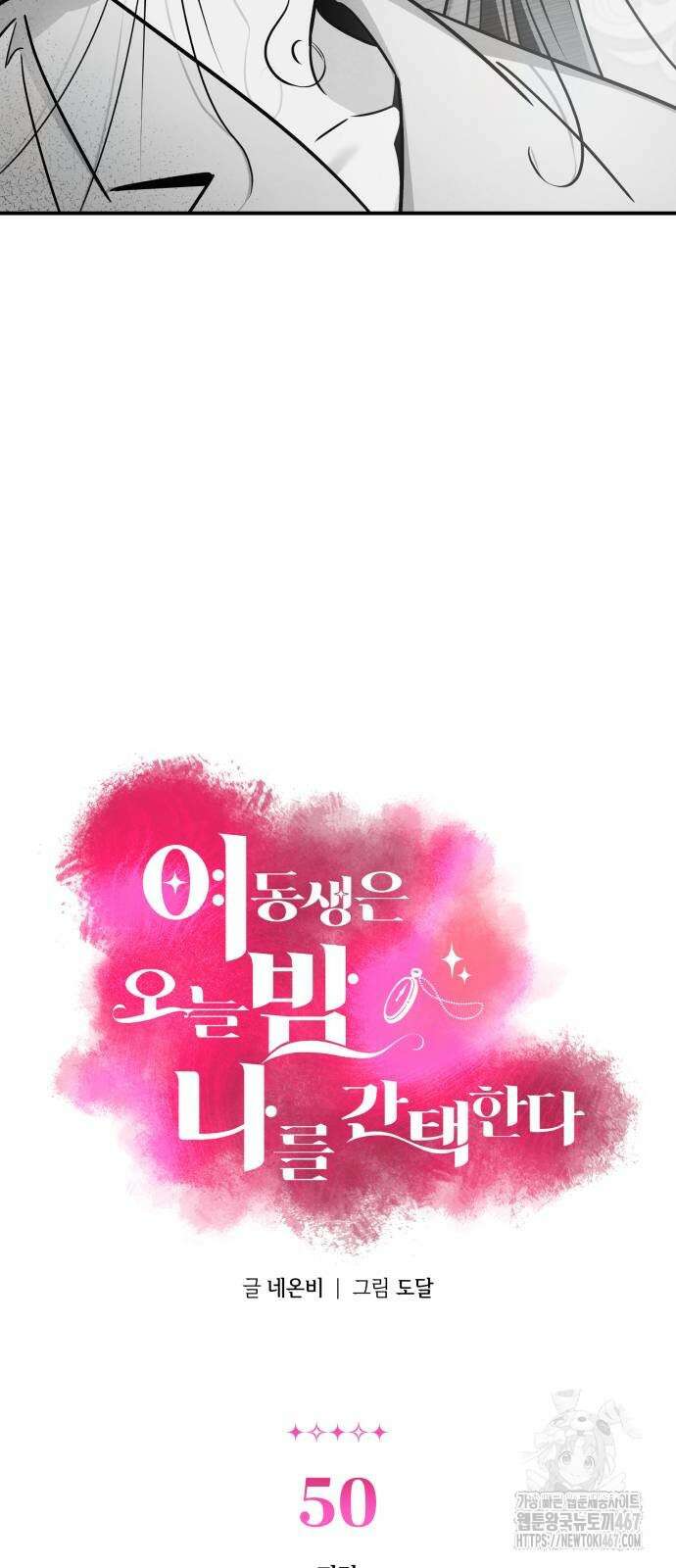 여동생은 오늘 밤 나를 간택한다 50화 2