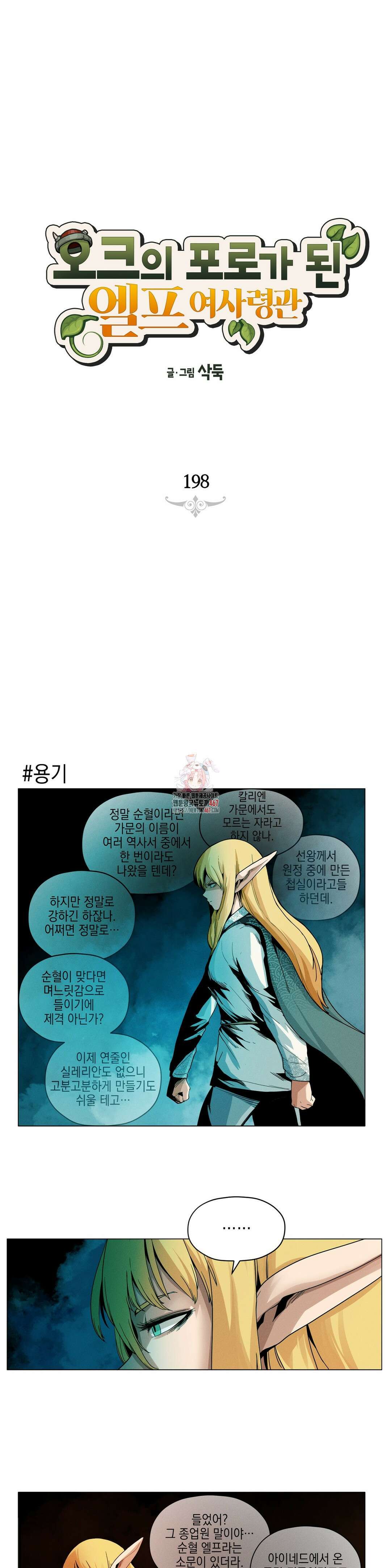 오크의 포로가 된 엘프 여사령관 198화 1