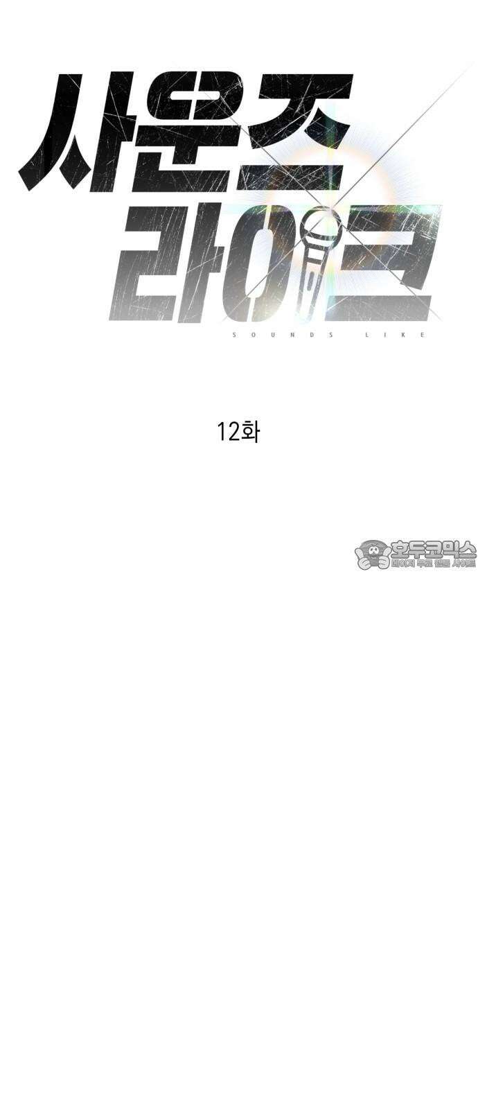 사운즈 라이크 12화 12