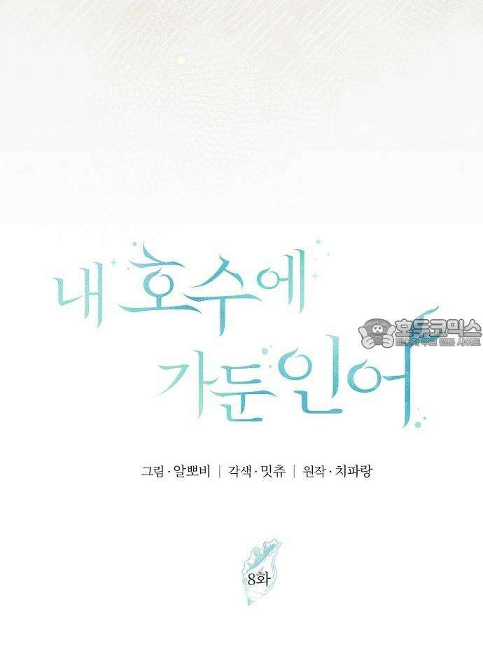 내 호수에 가둔 인어 8화 33