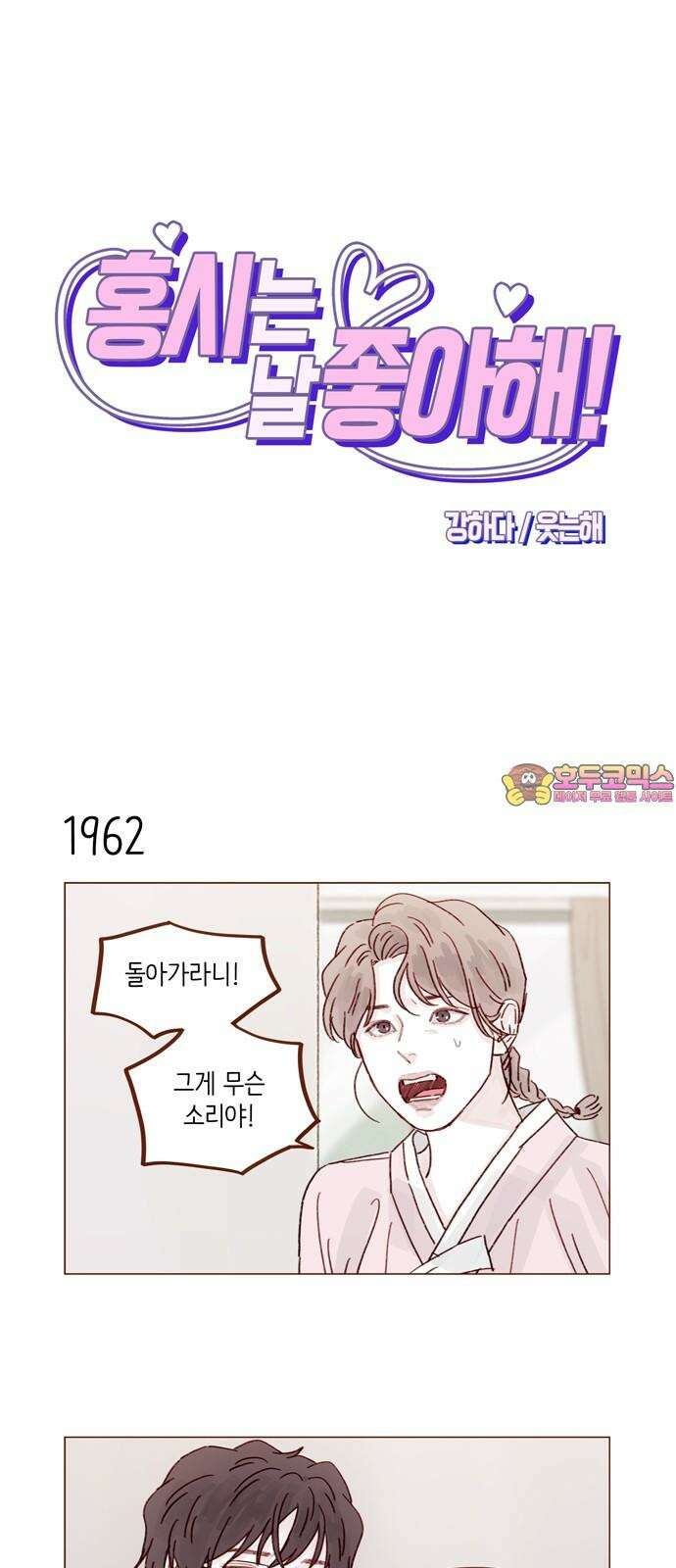 홍시는 날 좋아해! 301화 : 예비 며느리가 될 예단아라 하옵니다 1